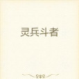 靈兵斗者 靈兵斗者