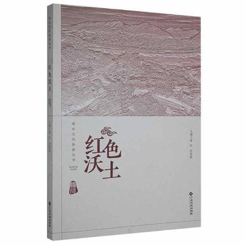 紅色沃土(2021年江西高校出版社出版的圖書) 紅色沃土(2021年江西高校出版社出版的圖書)