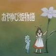 大拇指公主(拇指姑娘(日本動畫《おやゆび姫物語》)) 大拇指公主(拇指姑娘(日本動畫《おやゆび姫物語》))