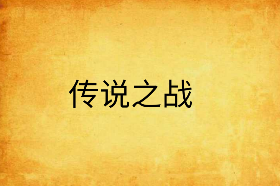 傳說之戰 傳說之戰