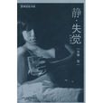 靜·失覺 靜·失覺