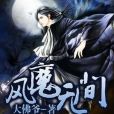 風魔無間 風魔無間