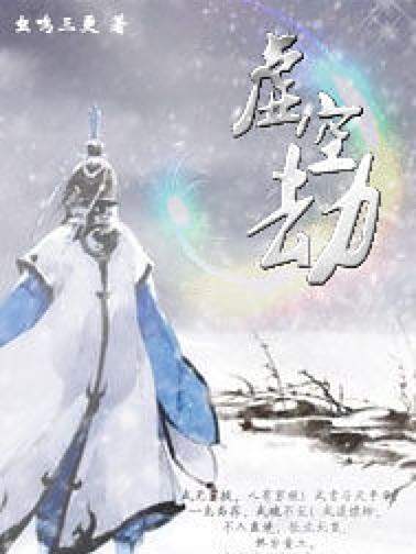 虛空劫 虛空劫