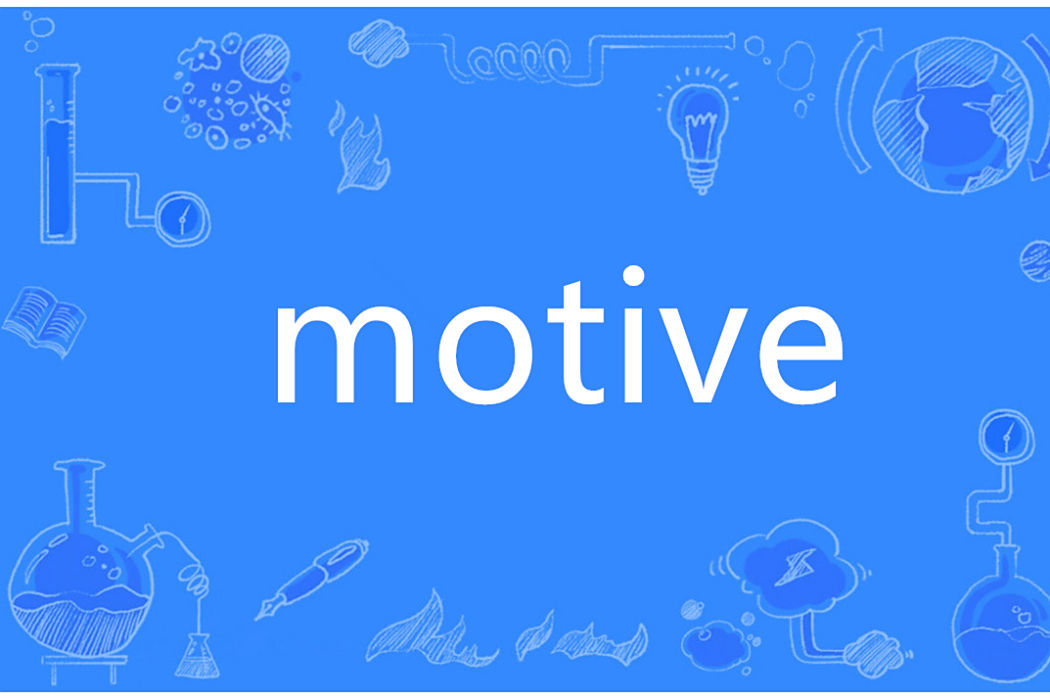 Motive(英語單詞) Motive(英語單詞)