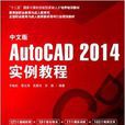中文版AutoCAD 2014實例教程