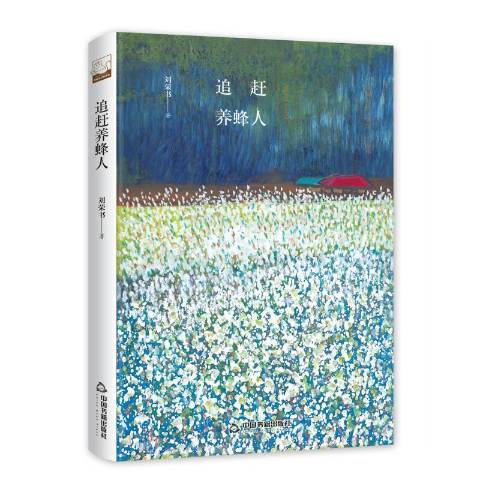 追趕養蜂人