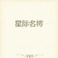 星際名將 星際名將