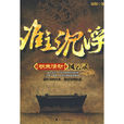 誰主沉浮(劉劍創作小說) 誰主沉浮(劉劍創作小說)