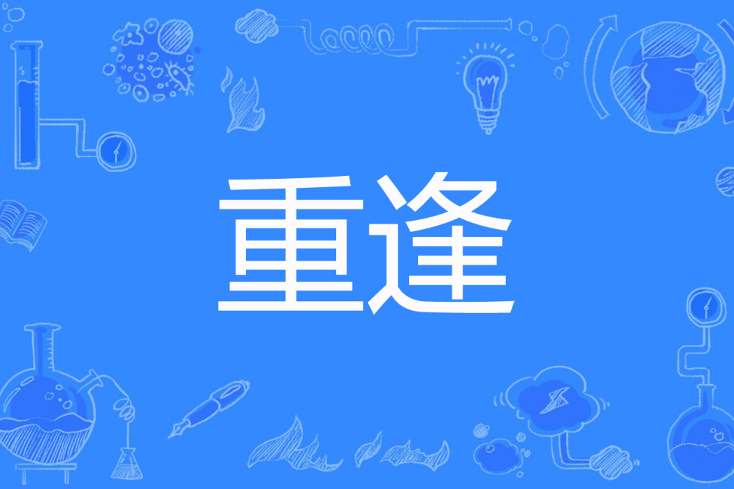 重逢(芳兒著網路小說) 重逢(芳兒著網路小說)