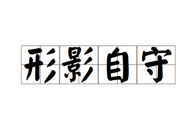 形影自守