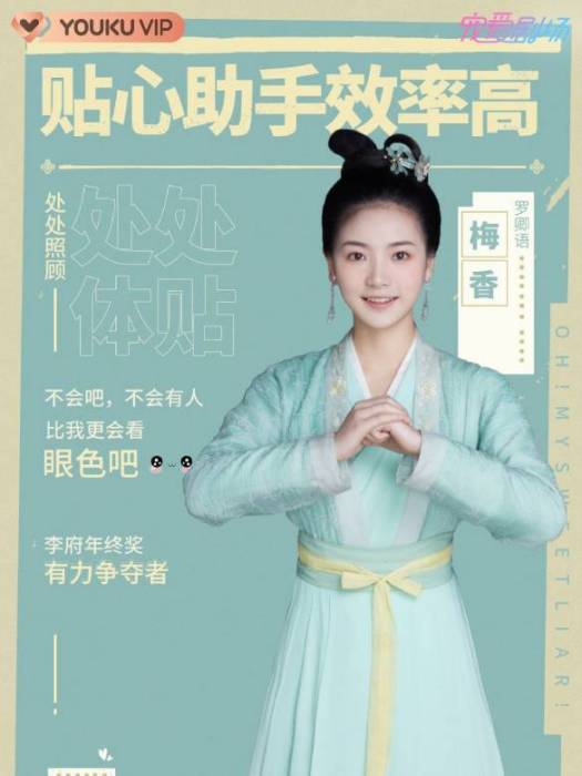 梅香(古裝愛情輕喜劇《偷心畫師》中的女配角) 梅香(古裝愛情輕喜劇《偷心畫師》中的女配角)