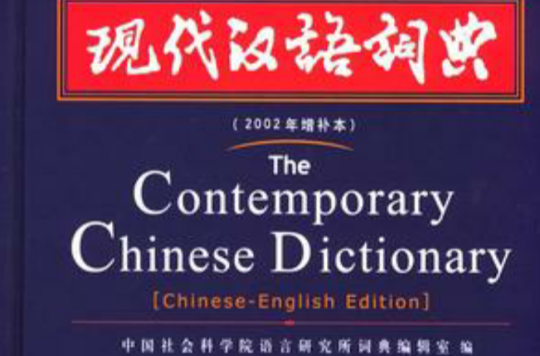 現代漢語詞典（漢英雙語版）