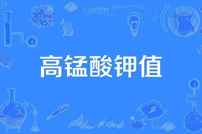 高錳酸鉀值 高錳酸鉀值