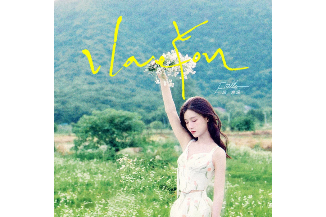 I Love You(陳意涵原創歌曲) I Love You(陳意涵原創歌曲)