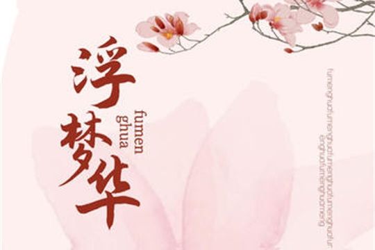浮夢華 浮夢華