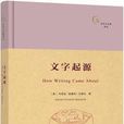 文字起源 文字起源