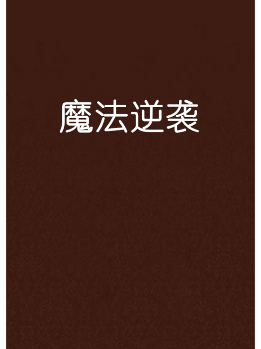 魔法逆襲 魔法逆襲