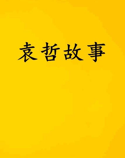 袁哲故事 袁哲故事