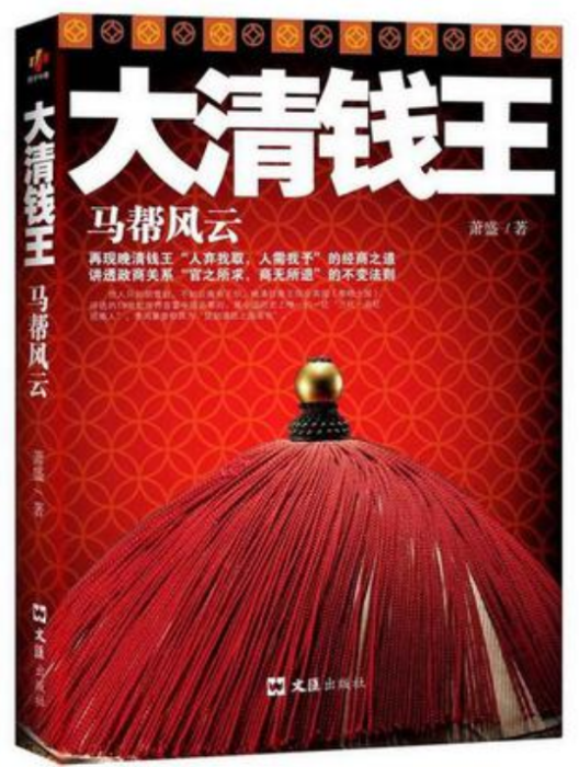 大清錢王(蕭盛所著書籍) 大清錢王(蕭盛所著書籍)