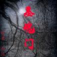 墓魂門 墓魂門