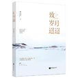 致歲月迢迢 致歲月迢迢