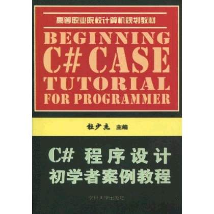 C#程式設計初學者案例教程