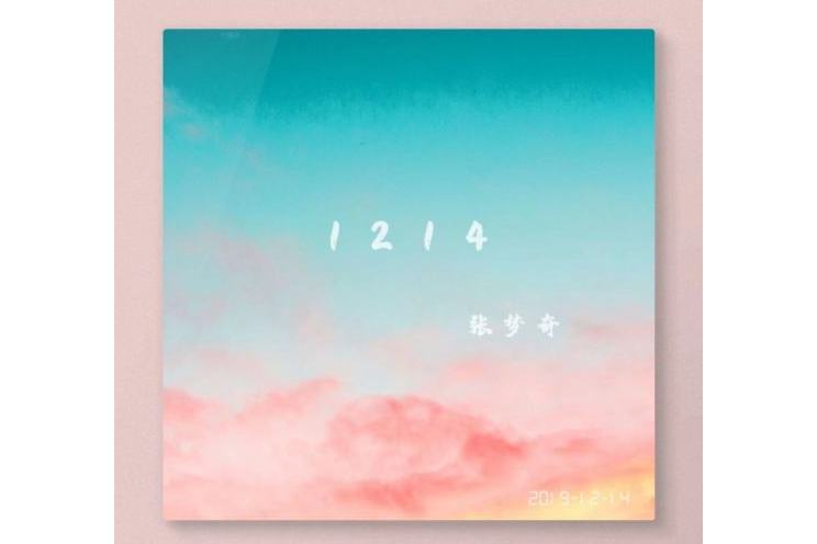 只有你(張夢奇全創作音樂) 只有你(張夢奇全創作音樂)