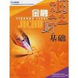 金融理財基礎 金融理財基礎