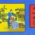 王仙客 王仙客