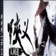 俠義人間道 俠義人間道