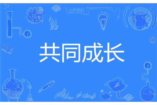 共同成長(網路流行詞) 共同成長(網路流行詞)