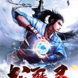 戰魔靈 戰魔靈