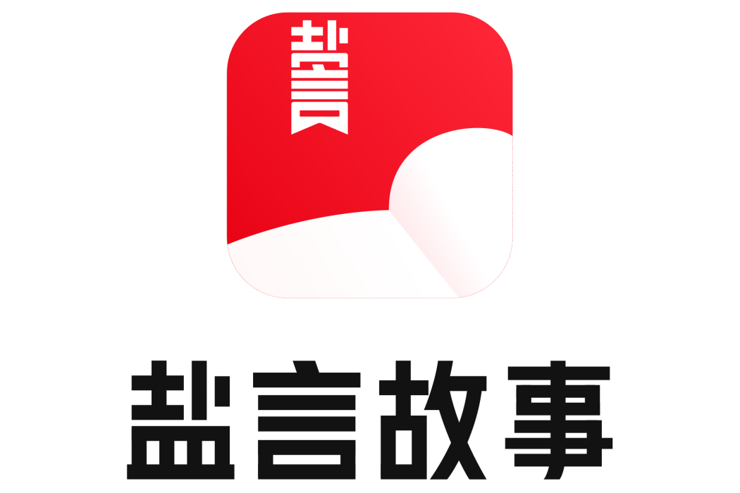 鹽言故事 鹽言故事
