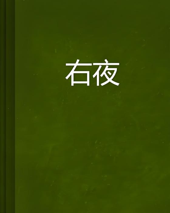右夜