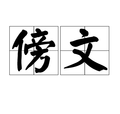 傍文 傍文