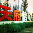 天府怡心湖 天府怡心湖