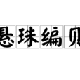懸珠編貝 懸珠編貝
