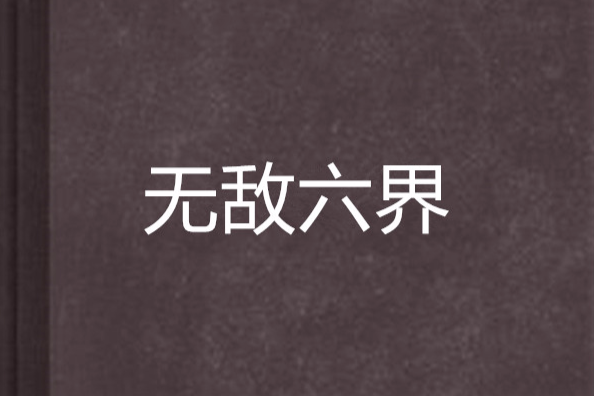 無敵六界 無敵六界