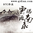 雲端雁南飛 雲端雁南飛