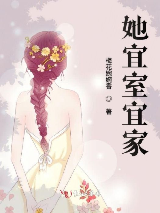 她宜室宜家 她宜室宜家