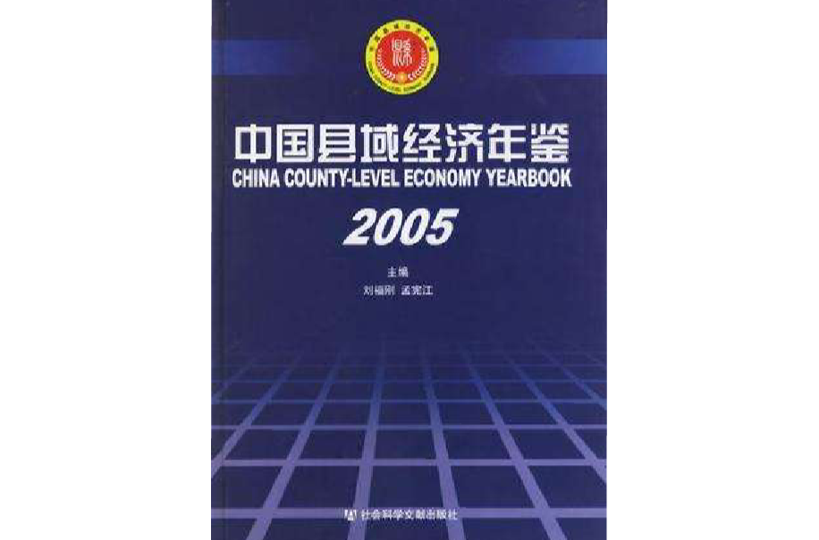 2005-中國縣域經濟年鑑