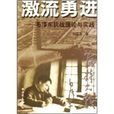 激流勇進：毛澤東抗戰理論與實踐