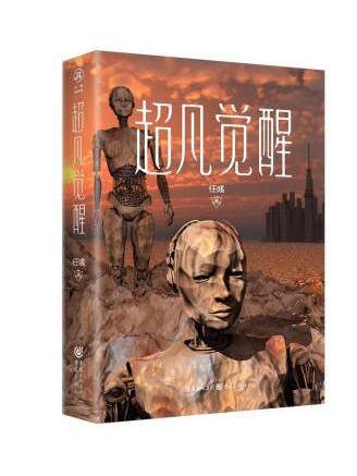 超凡覺醒(2022年重慶出版社重慶出版集團出版的圖書) 超凡覺醒(2022年重慶出版社重慶出版集團出版的圖書)