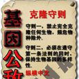 基因公敵 基因公敵