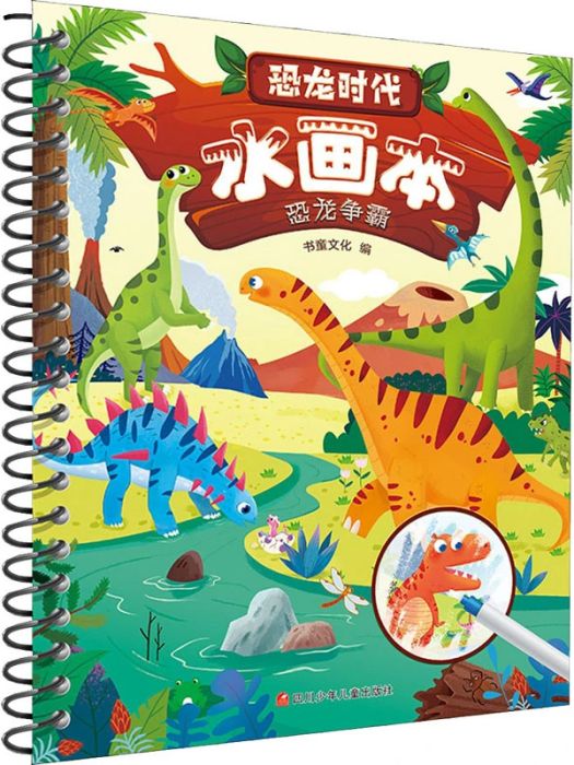恐龍爭霸(四川少年兒童出版社2021年出版的兒童科普圖書) 恐龍爭霸(四川少年兒童出版社2021年出版的兒童科普圖書)