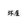 壞屋 壞屋