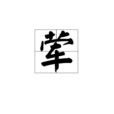 葷 葷
