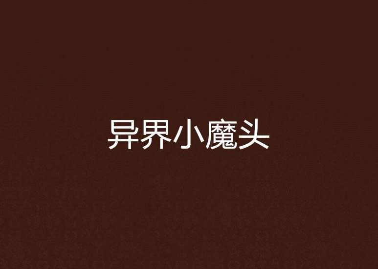 異界小魔頭 異界小魔頭