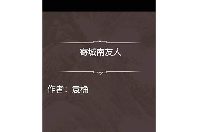 寄城南友人