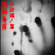 你的身後 你的身後